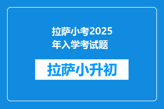 拉萨小考2025年入学考试题