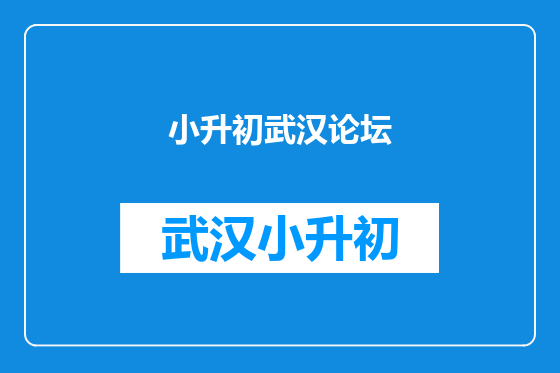 小升初武汉论坛