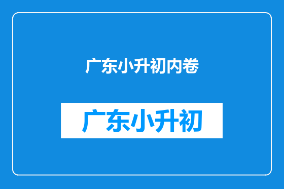 广东小升初内卷