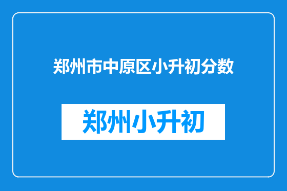 郑州市中原区小升初分数