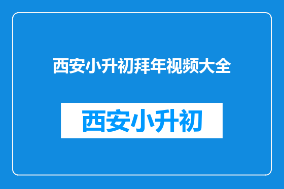 西安小升初拜年视频大全