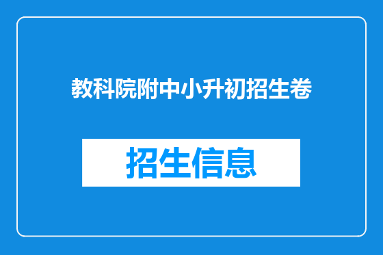 教科院附中小升初招生卷