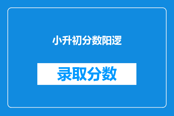 小升初分数阳逻