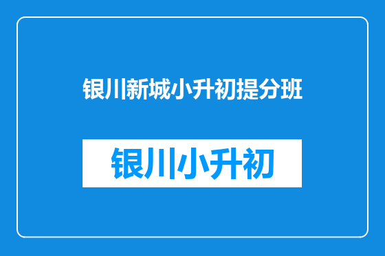 银川新城小升初提分班