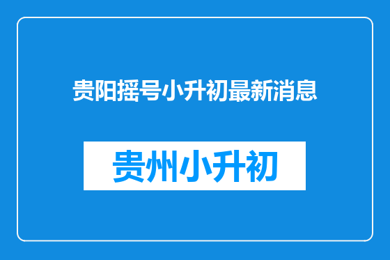 贵阳摇号小升初最新消息