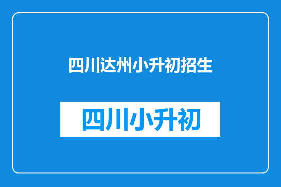 四川达州小升初招生