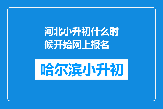 河北小升初什么时候开始网上报名