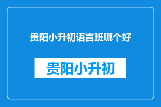 贵阳小升初语言班哪个好