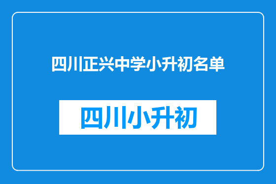 四川正兴中学小升初名单