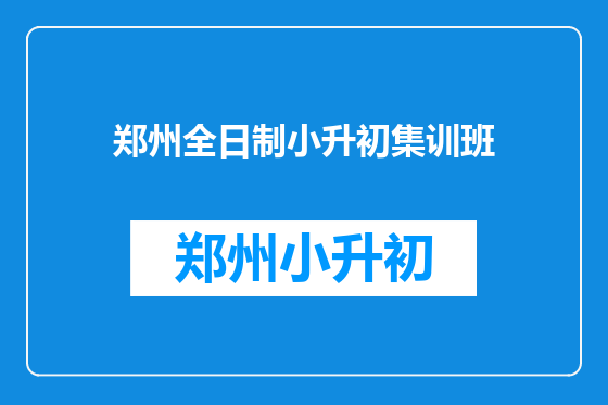 郑州全日制小升初集训班