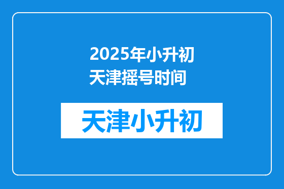 2025年小升初天津摇号时间