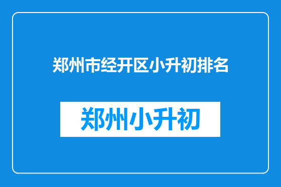 郑州市经开区小升初排名