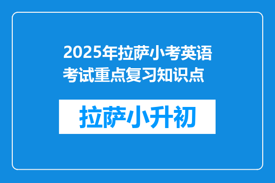 2025年拉萨小考英语考试重点复习知识点