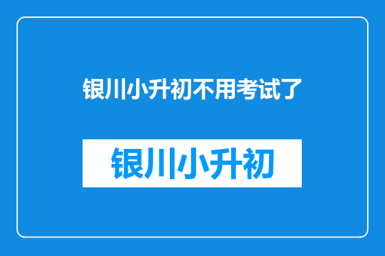 银川小升初不用考试了