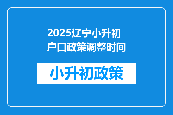 2025辽宁小升初户口政策调整时间