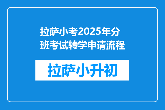 拉萨小考2025年分班考试转学申请流程