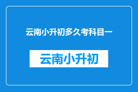 云南小升初多久考科目一