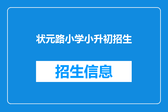 状元路小学小升初招生