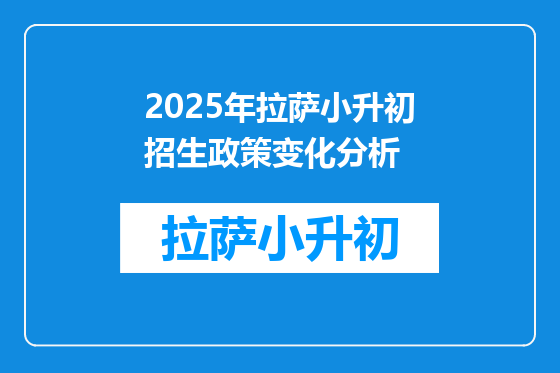 2025年拉萨小升初招生政策变化分析