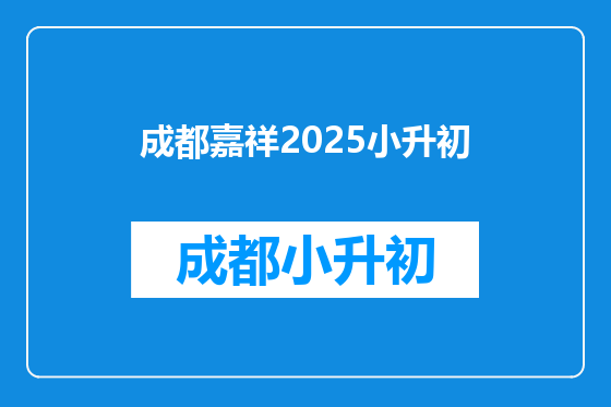 成都嘉祥2025小升初