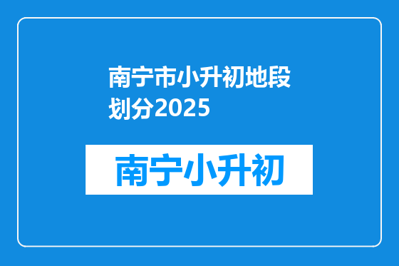 南宁市小升初地段划分2025