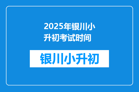 2025年银川小升初考试时间
