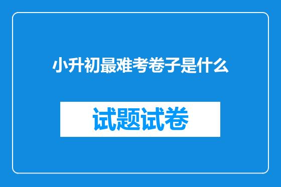 小升初最难考卷子是什么