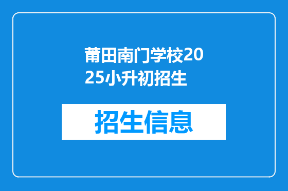 莆田南门学校2025小升初招生