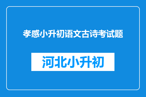 孝感小升初语文古诗考试题