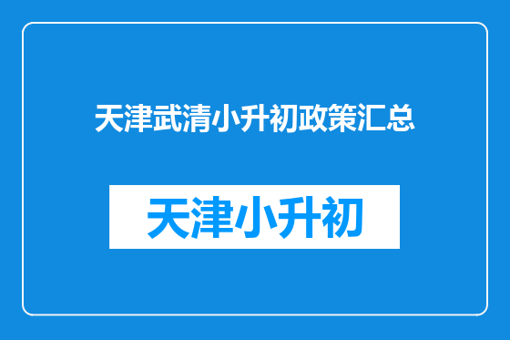 天津武清小升初政策汇总