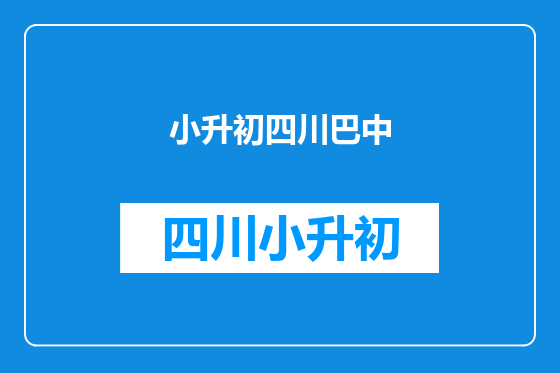 小升初四川巴中