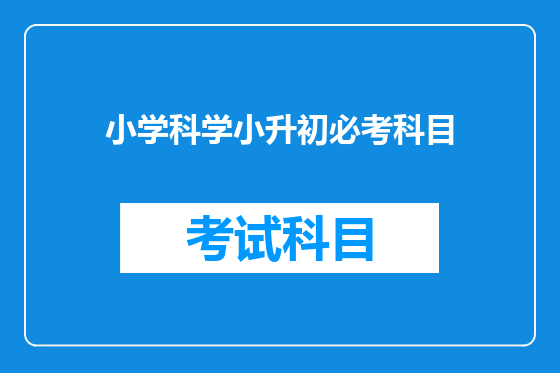 小学科学小升初必考科目