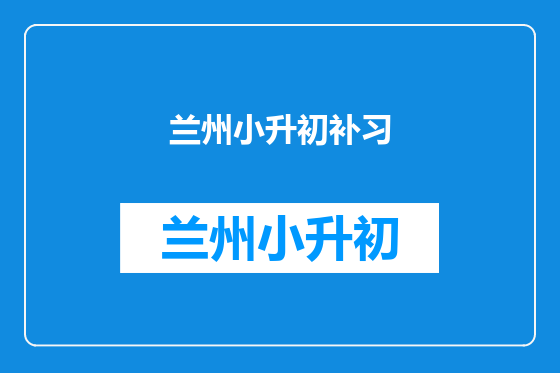 兰州小升初补习