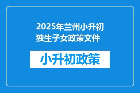 2025年兰州小升初独生子女政策文件