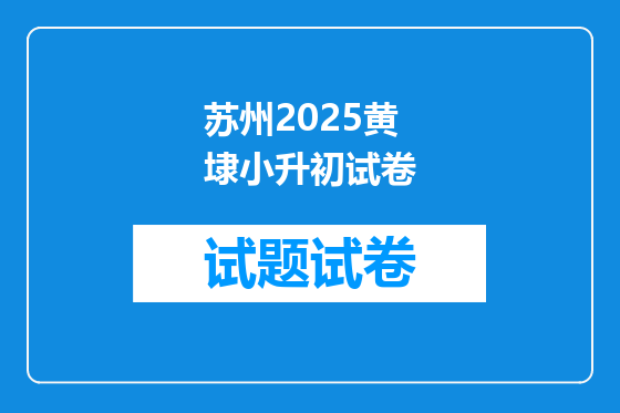 苏州2025黄埭小升初试卷