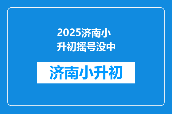 2025济南小升初摇号没中