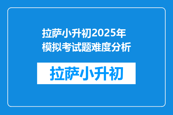 拉萨小升初2025年模拟考试题难度分析
