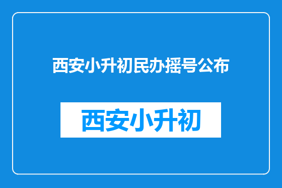 西安小升初民办摇号公布