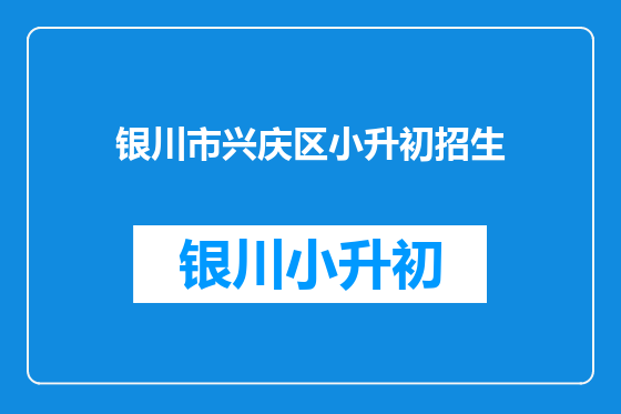银川市兴庆区小升初招生