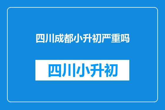 四川成都小升初严重吗