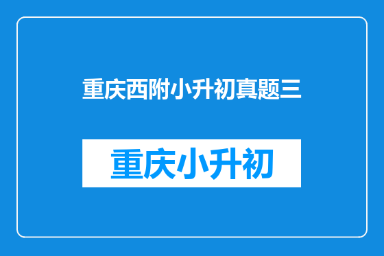 重庆西附小升初真题三