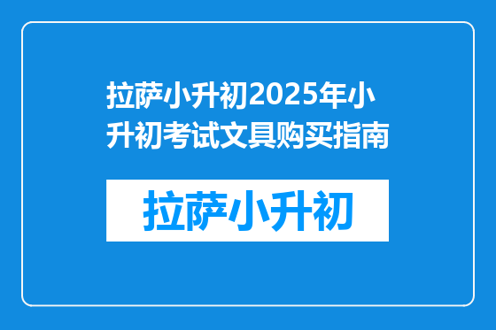 拉萨小升初2025年小升初考试文具购买指南