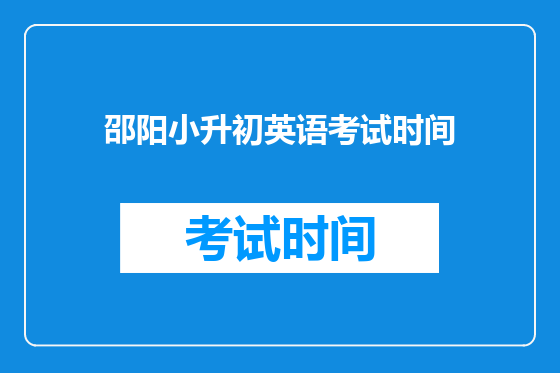 邵阳小升初英语考试时间