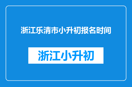 浙江乐清市小升初报名时间