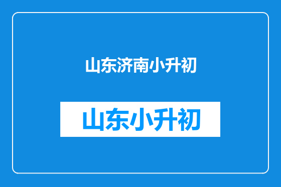 山东济南小升初