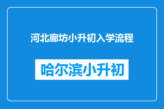 河北廊坊小升初入学流程