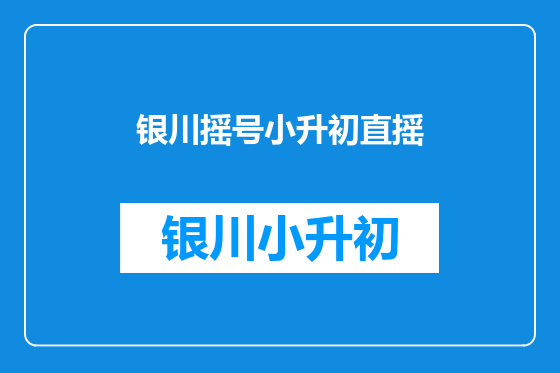 银川摇号小升初直摇