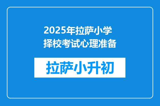 2025年拉萨小学择校考试心理准备