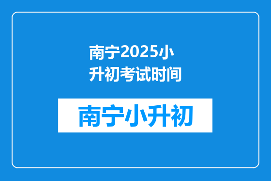 南宁2025小升初考试时间