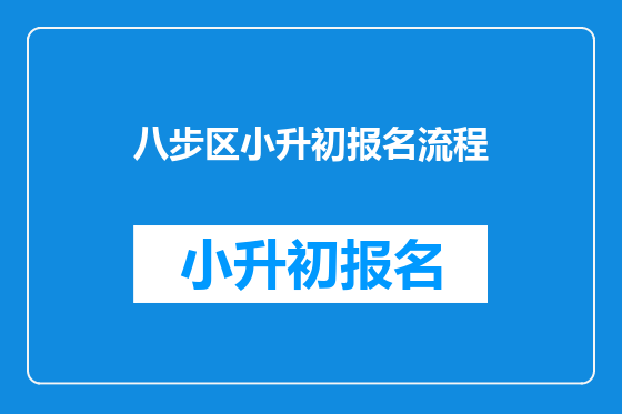 八步区小升初报名流程